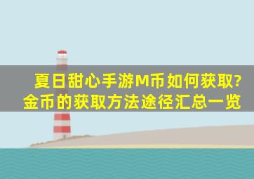 夏日甜心手游M币如何获取? 金币的获取方法途径汇总一览