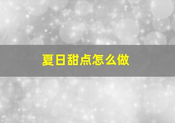 夏日甜点怎么做(