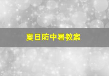 夏日防中暑教案