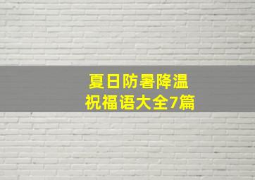 夏日防暑降温祝福语大全(7篇)