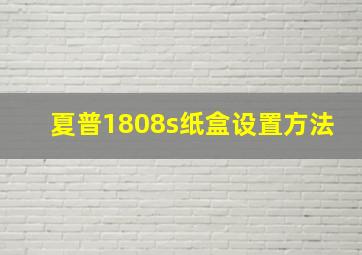 夏普1808s纸盒设置方法