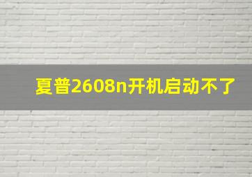 夏普2608n开机启动不了