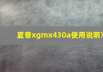 夏普xgmx430a使用说明?