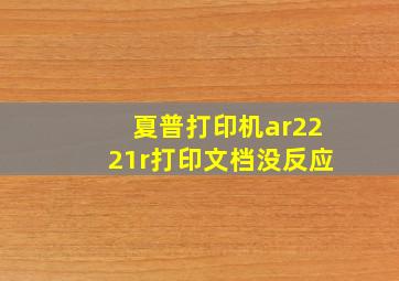 夏普打印机ar2221r打印文档没反应(