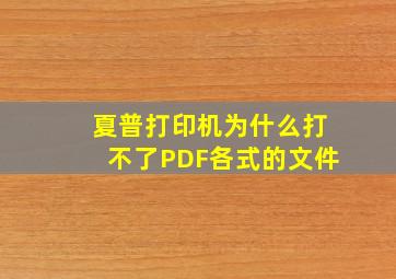 夏普打印机为什么打不了PDF各式的文件