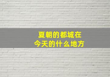 夏朝的都城在今天的什么地方