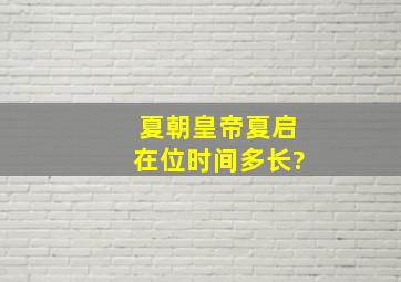 夏朝皇帝夏启在位时间多长?