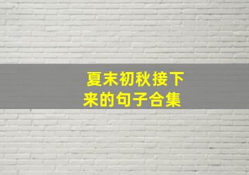 夏末初秋接下来的句子合集 