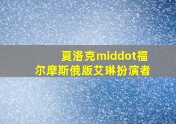 夏洛克·福尔摩斯俄版艾琳扮演者