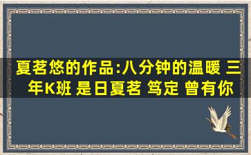 夏茗悠的作品:八分钟的温暖 三年K班 是日夏茗 笃定 曾有你的天气 陪你...