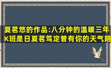 夏茗悠的作品:八分钟的温暖三年K班是日夏茗笃定曾有你的天气陪你...