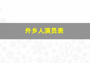 外乡人演员表