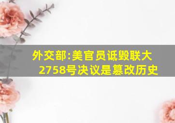 外交部:美官员诋毁联大2758号决议是篡改历史