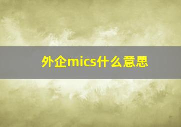 外企mics什么意思