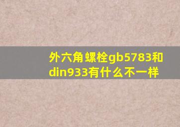 外六角螺栓gb5783和din933有什么不一样(