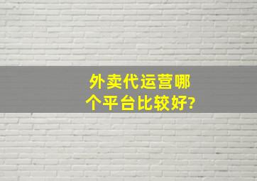 外卖代运营哪个平台比较好?