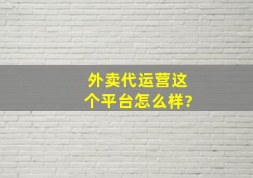 外卖代运营这个平台怎么样?