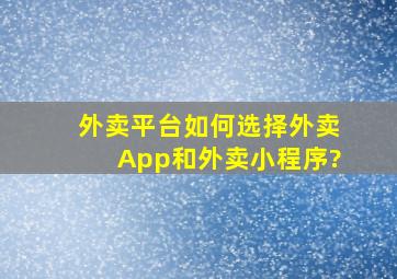 外卖平台如何选择外卖App和外卖小程序?