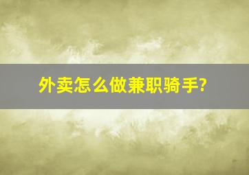 外卖怎么做兼职骑手?