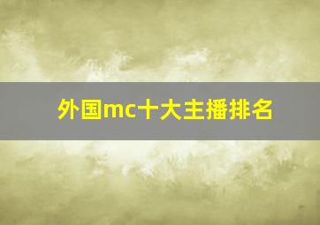 外国mc十大主播排名(