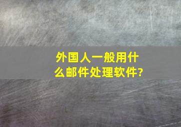 外国人一般用什么邮件处理软件?