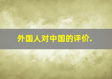 外国人对中国的评价.