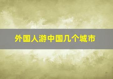 外国人游中国几个城市