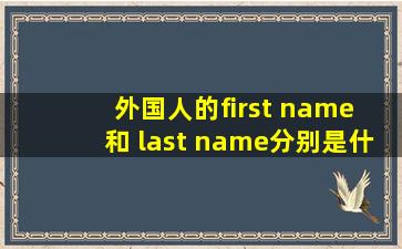 外国人的first name 和 last name分别是什么啊?