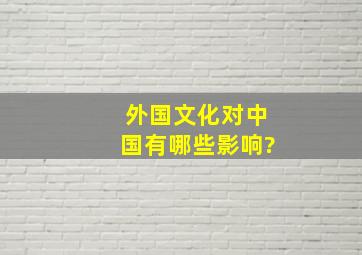 外国文化对中国有哪些影响?