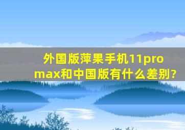 外国版萍果手机11pro max和中国版有什么差别?