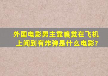 外国电影男主靠嗅觉在飞机上闻到有炸弹是什么电影?