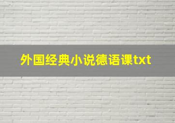 外国经典小说德语课txt 