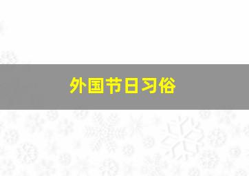 外国节日习俗