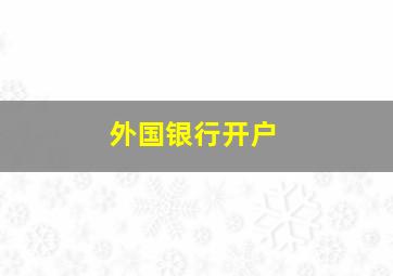 外国银行开户