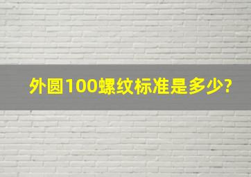 外圆100螺纹标准是多少?