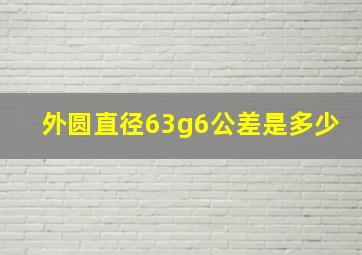 外圆直径63g6公差是多少