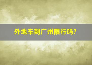 外地车到广州限行吗?