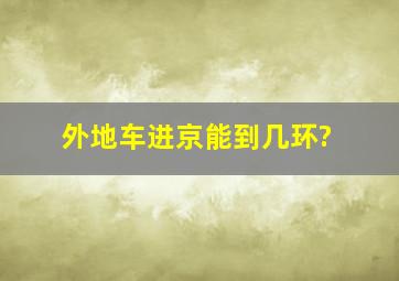 外地车进京能到几环?