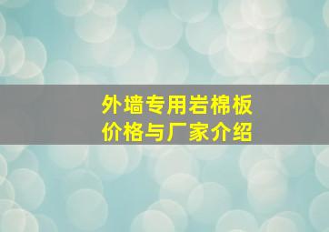 外墙专用岩棉板价格与厂家介绍