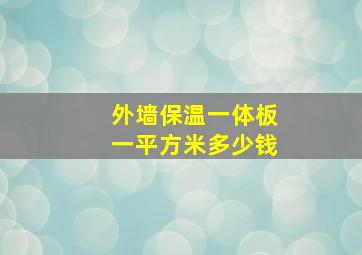 外墙保温一体板一平方米多少钱(