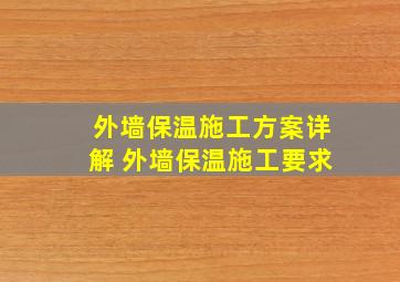 外墙保温施工方案详解 外墙保温施工要求