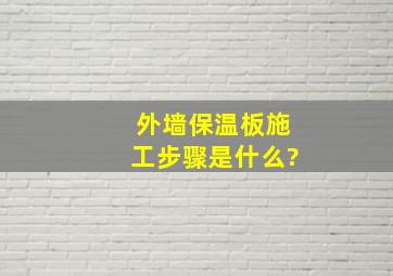 外墙保温板施工步骤是什么?