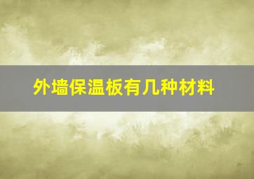 外墙保温板有几种材料(