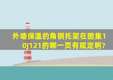 外墙保温的角钢托架在图集10J121的哪一页有规定啊?