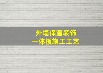 外墙保温装饰一体板施工工艺