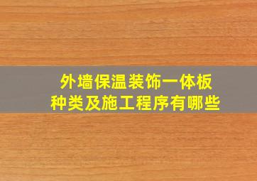 外墙保温装饰一体板种类及施工程序有哪些