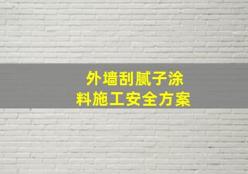 外墙刮腻子,涂料施工安全方案