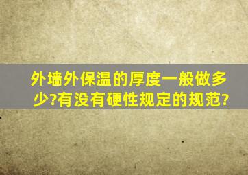 外墙外保温的厚度一般做多少?有没有硬性规定的规范?