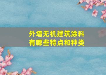 外墙无机建筑涂料有哪些特点和种类