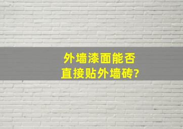 外墙漆面能否直接贴外墙砖?